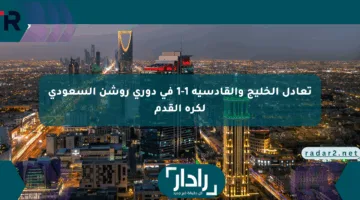 تعادل الخليج والقادسية 1-1 في دوري روشن السعودي لكرة القدم